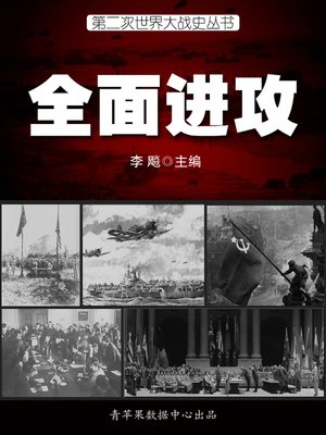 cover image of 全面进攻